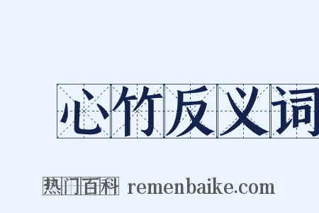 實心竹反义词是什么意思的图片